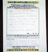 みなさまのお声