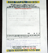 みなさまのお声