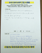 みなさんのお声