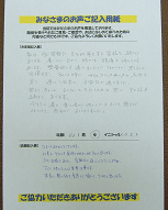 みなさまのお声