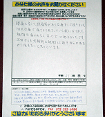 みなさまのお声