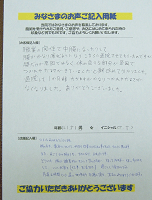 みなさまのお声