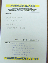 みなさまのお声