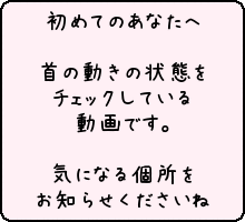 首の確認
