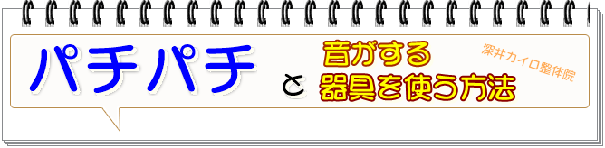 アクティベータテクニック - 堺市中区・深井カイロプラクティック整体院